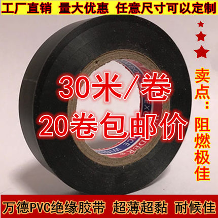 万得pvc电工胶带大卷阻燃超薄超粘电工胶布大卷绝缘防水黑色