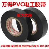 万得pvc电工胶带 胶带黑色胶带 电工绝缘胶带电工电气胶布防水