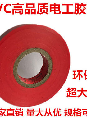 万得pvc电工胶带大卷绝缘电工胶布大卷红色大卷电胶布防水阻燃