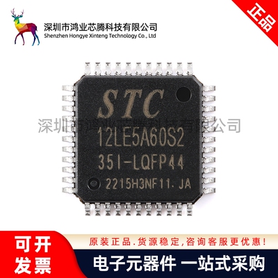 【鸿业芯腾】原装正品 贴片 STC12LE5A60S2-35I-LQFP44G 单片机