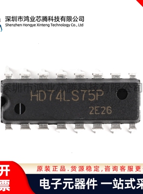 原装正品 直插  HD74LS75P DIP-16 D型透明锁存器 逻辑芯片