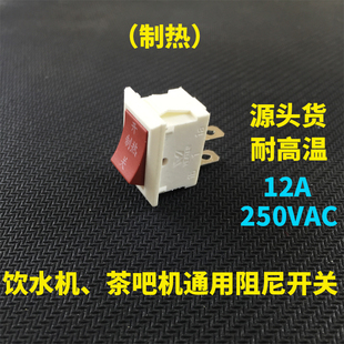 饮水机茶吧机加热制冷电源开关电子秤船型电源开关2脚12A通用配件