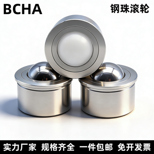 万向钢珠滚轮BCHA牛眼滚珠球不锈