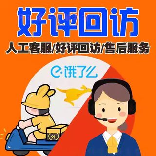 美团饿了外卖人工客服电话回访 另外卖回访系统招代理品牌方合作