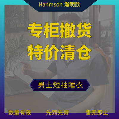 瀚明欣男纯棉天丝家居服特价清仓