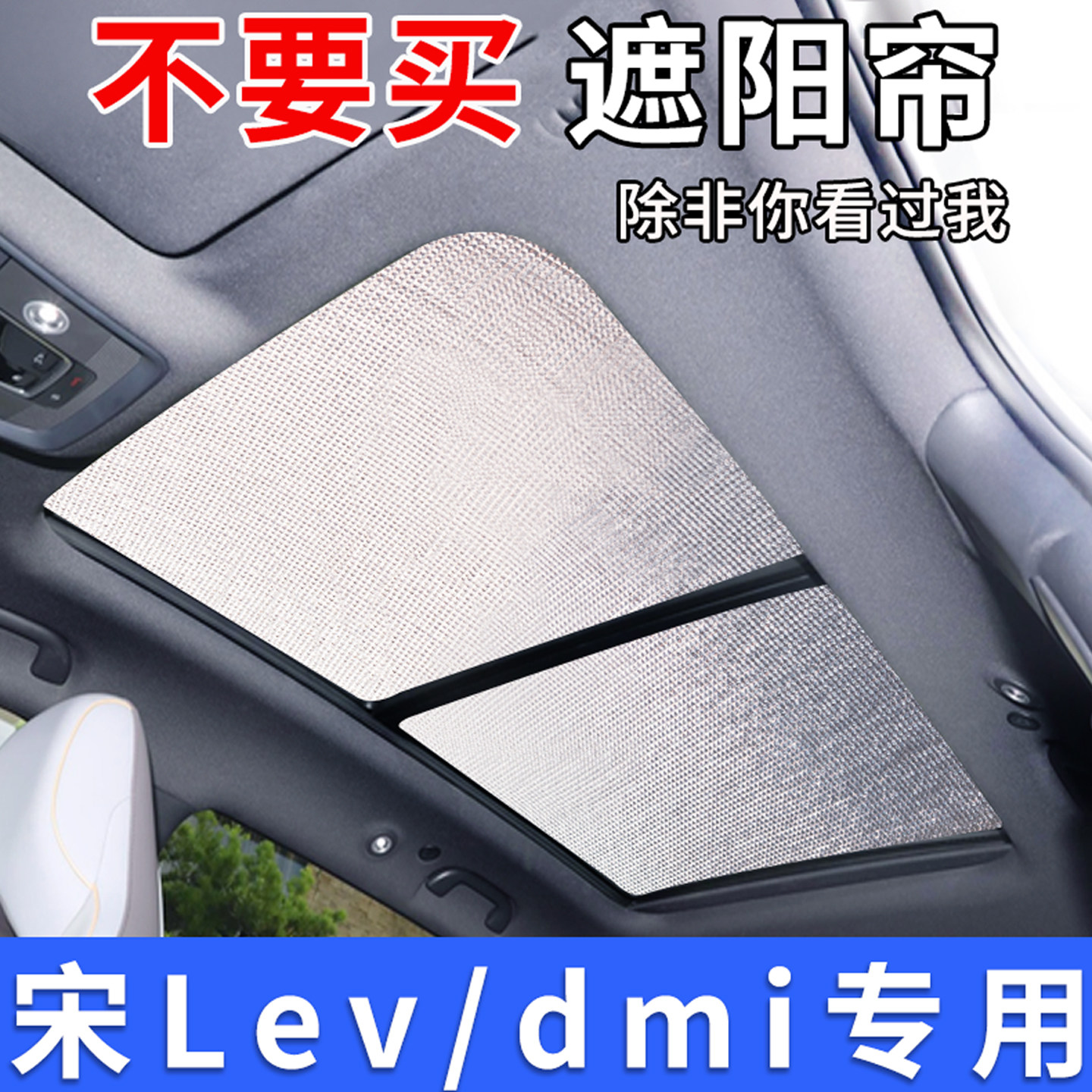 比亚迪宋Ldmi/ev全景天窗遮阳帘图片