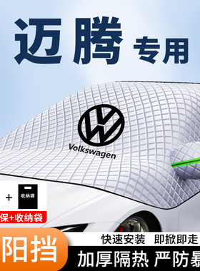 福斯MagotanB7B8汽车遮阳挡B9L前挡风玻璃防晒罩车窗夏季加厚车衣