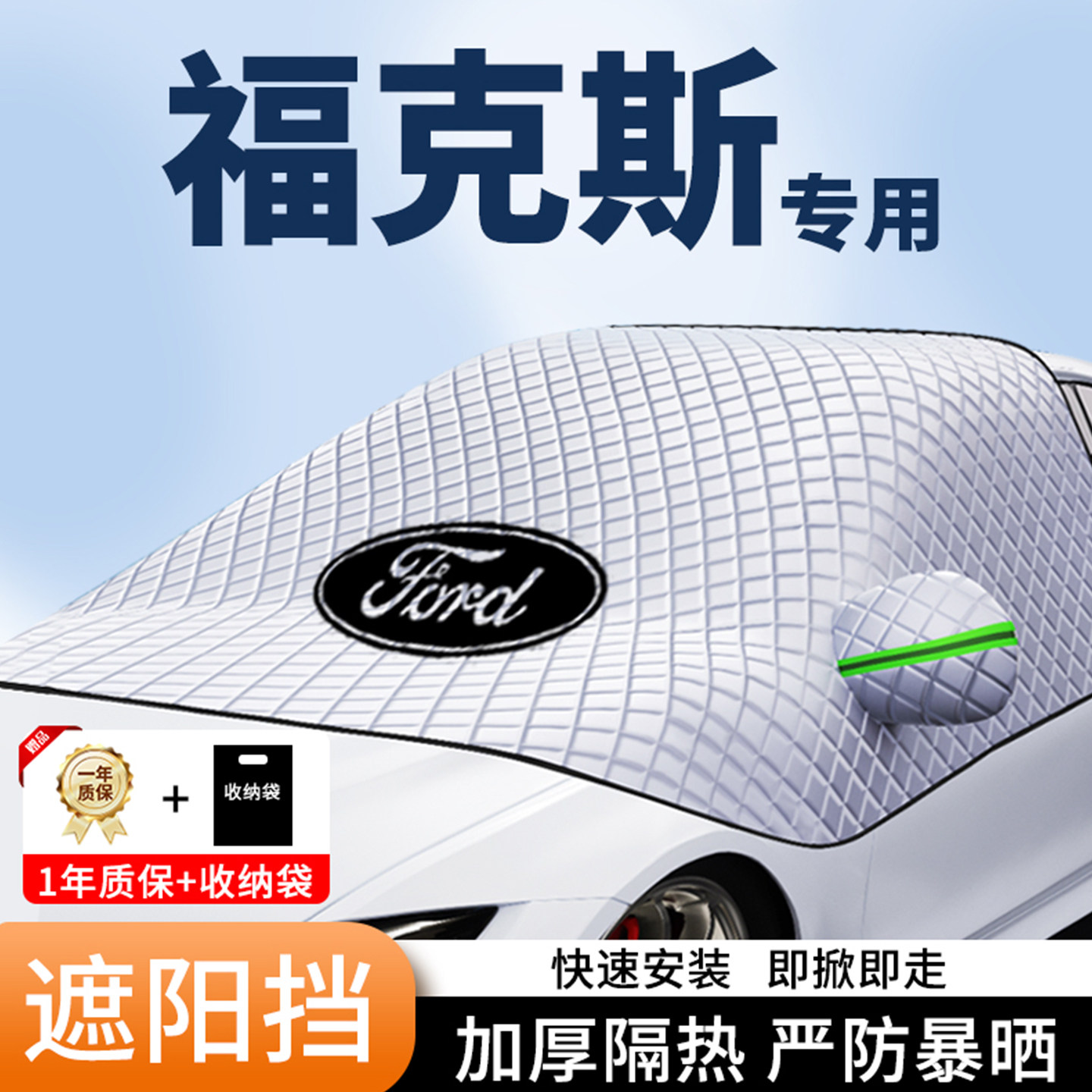 福特福克斯专用汽车遮阳挡加厚前遮阳挡