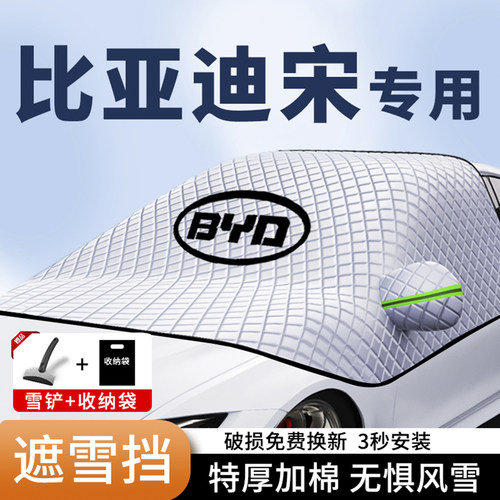 宋plus专用遮雪挡防霜防冻罩磁吸