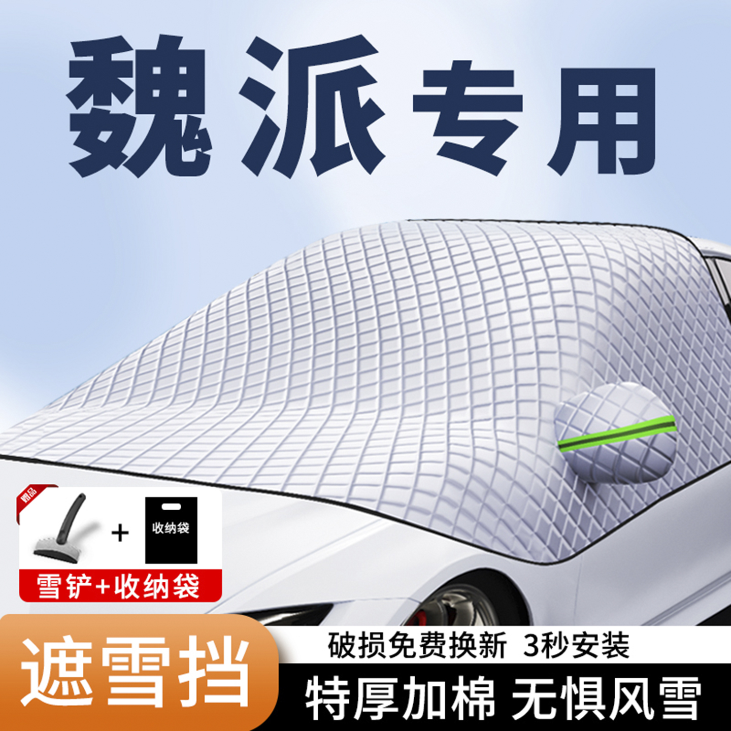 魏派VV5专用三窗加厚磁吸遮雪挡