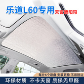 乐道L60全景天窗遮阳帘汽车防晒隔热遮阳挡前挡车内侧窗遮光板