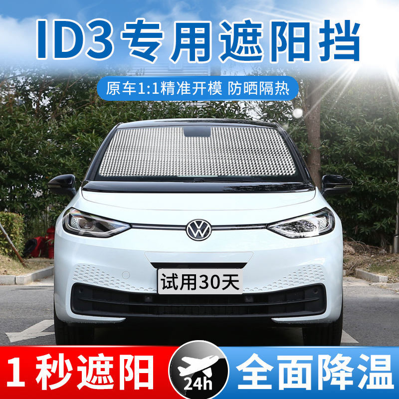 ID3专用遮阳挡防晒隔热