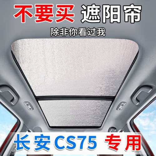 长安三代四代CS75plus全景天窗遮阳帘汽车防晒隔热板前挡风遮阳挡