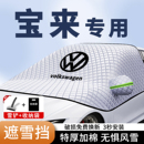 大众宝来汽车遮雪挡前挡风玻璃蔚领加厚防霜防冻罩遮阳板冬季 车衣