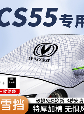 长安CS55PLUS汽车遮雪挡加厚车衣前挡风玻璃防霜防冻罩车窗遮雪挡