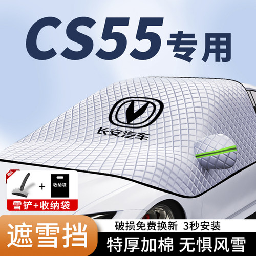 CS55专用加厚三窗磁吸汽车遮雪挡
