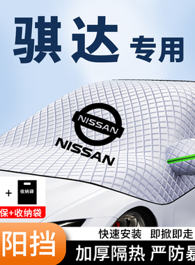 骐达汽车遮阳挡前挡风玻璃防晒罩车窗防晒隔热车罩加厚盖布夏季