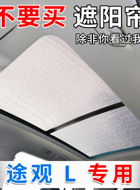 24款福斯TiguanLpro遮阳挡全景天窗途昂汽车窗帘防晒隔热前挡遮光