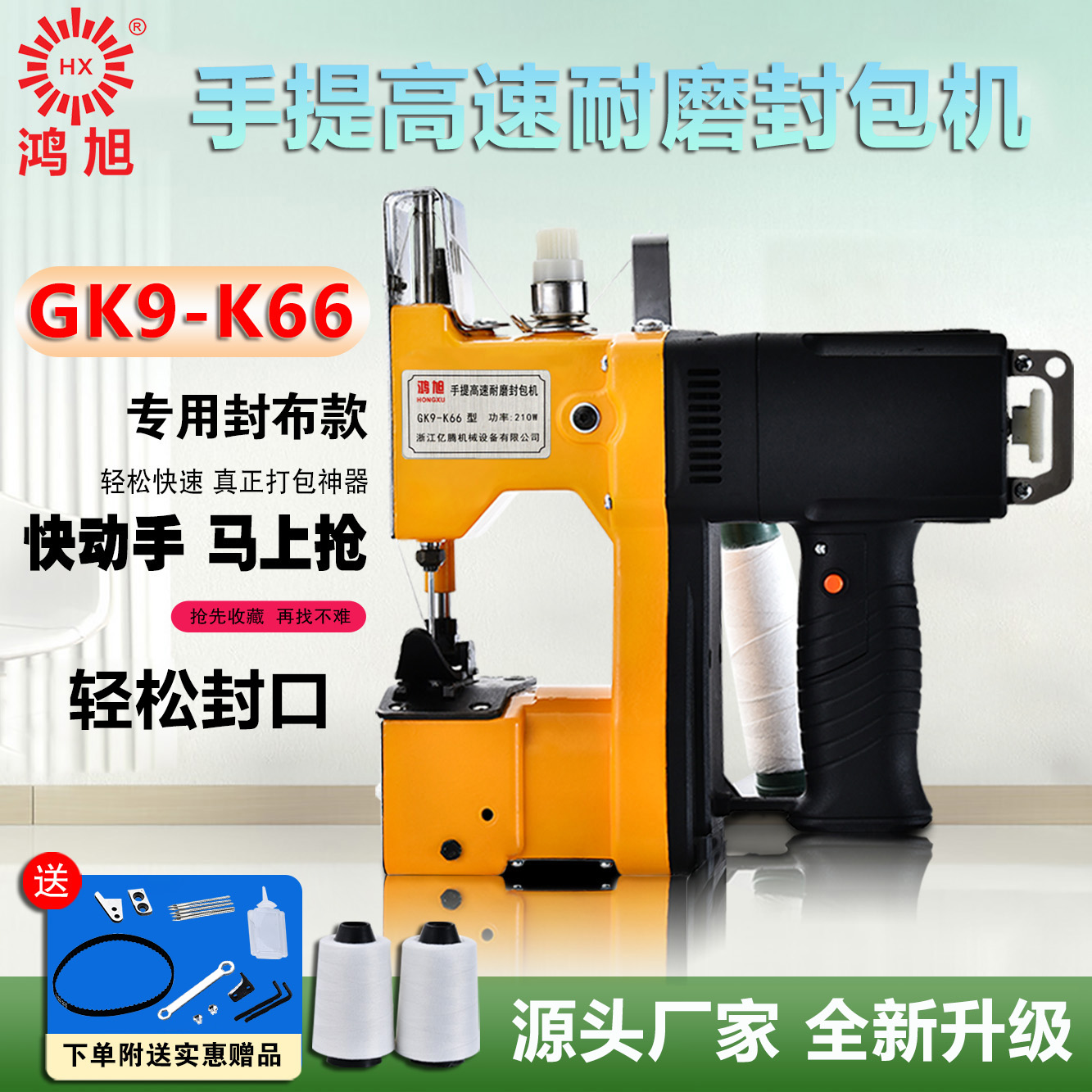 鸿旭GK9-K66手提式缝包机