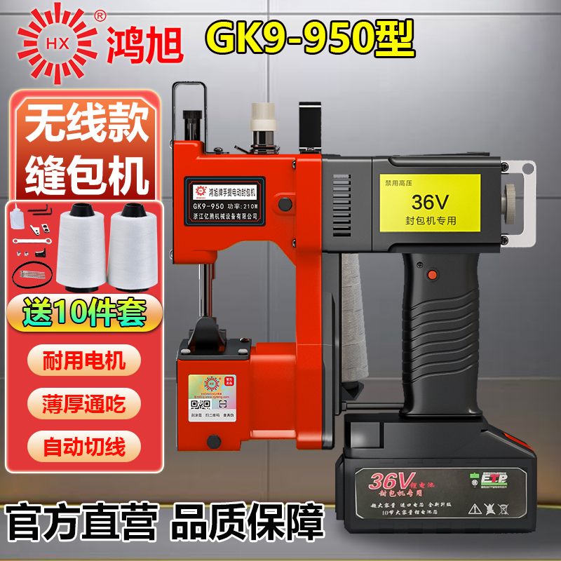 鸿旭GK9-950手提式充电缝包机36V