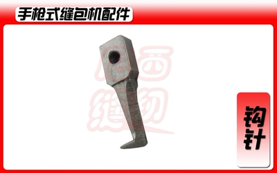 手枪电动封包机/缝包机-枪式专用配件   钩针 勾针