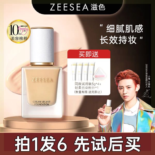 【明星推荐】ZEESEA滋色小奶皮粉底液遮瑕保湿持妆持久正品排行榜