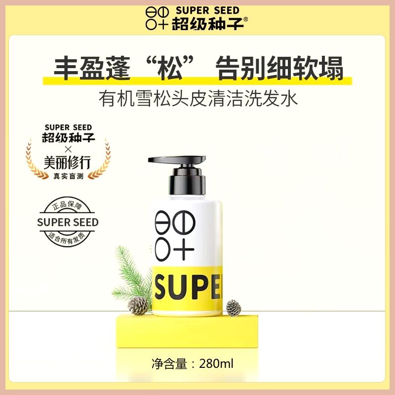 蓬松柔顺超级种子雪松头皮清洁洗发水滋养头皮控油洗发露推荐修护