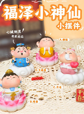 国潮风福泽小神仙摆件中国风祥瑞家居办公车摆装饰好寓意礼物