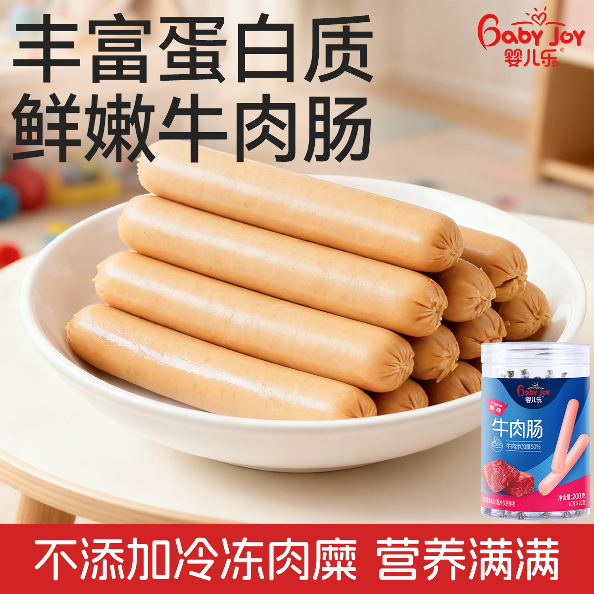 婴儿乐牛肉肠胡萝卜味10g*20支儿童火腿肠零食牛肉