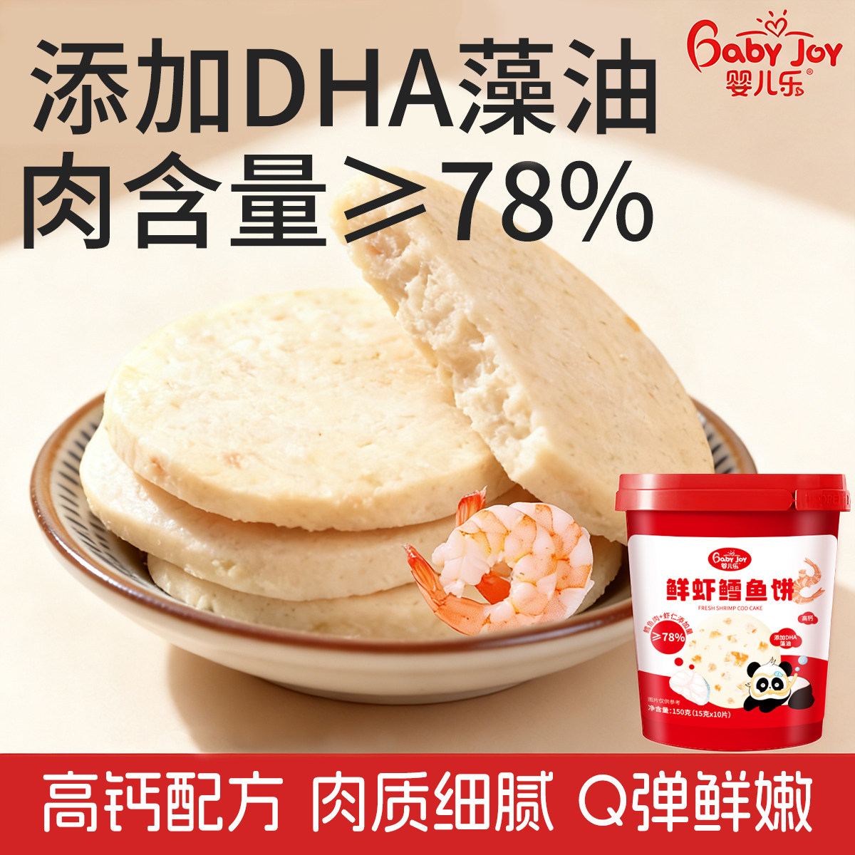 婴儿乐鲜虾饼鳕鱼饼DHA高钙米饼儿童零食营养早餐磨牙饼干150g