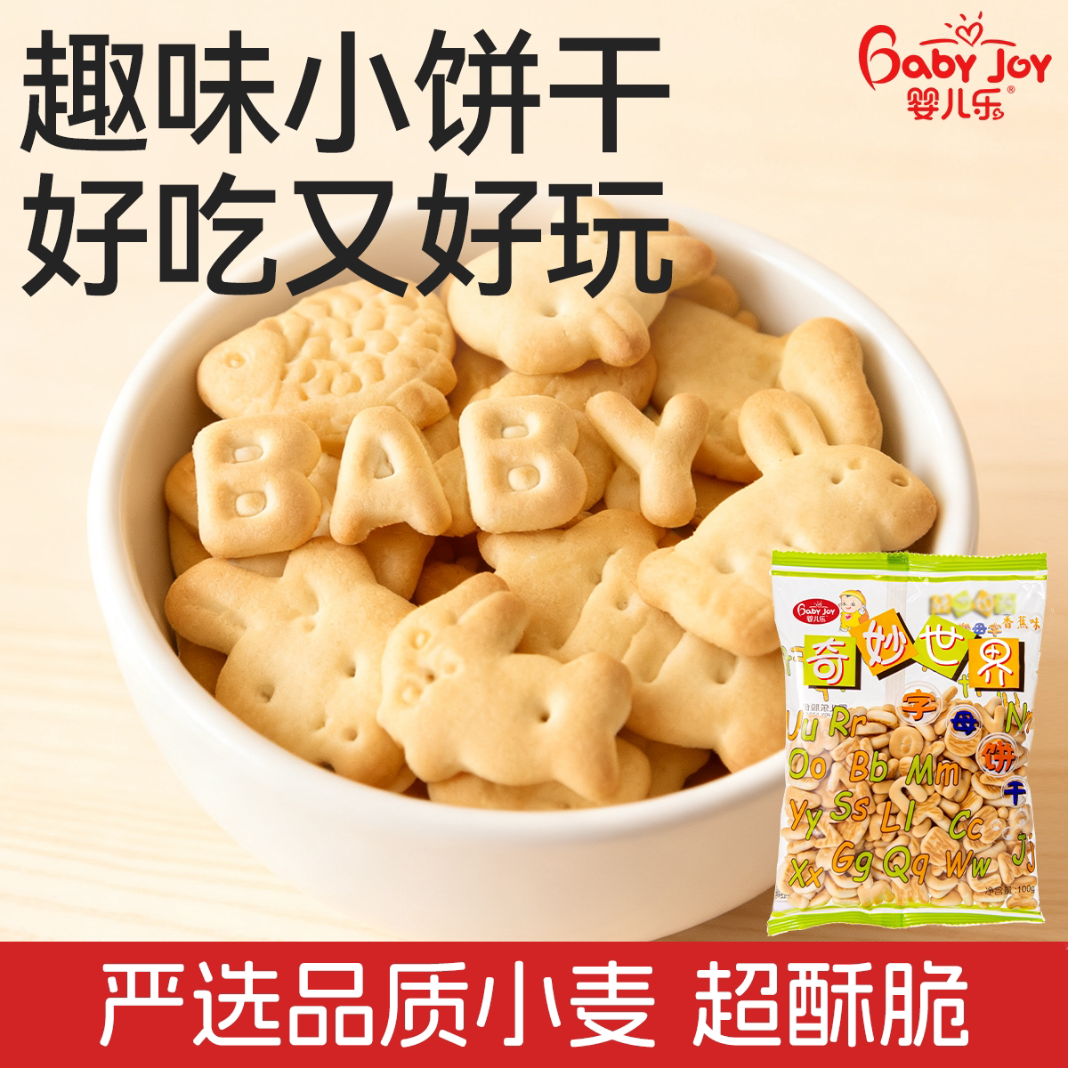 婴儿乐奇妙世界动物饼干数字字母饼干100g零食小吃办公室休闲零食