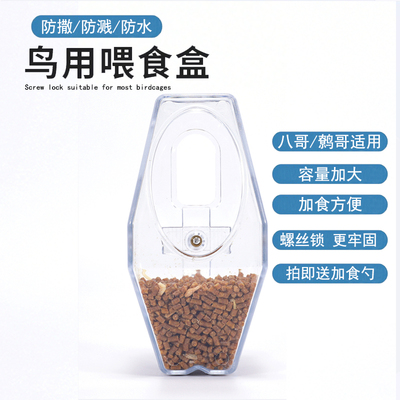 通用防甩防撒食盒下料器鸟用饲料盒食槽大号防洒食盒食具八哥食盒