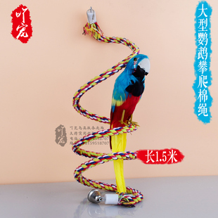 鹦鹉攀爬绳索/棉绳玩具/啃咬/鸟类用具/笼子玩具/吊绳玩具/站杠