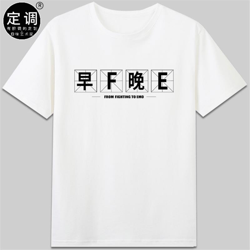 早F晚E文字梗丧感emo潮设计纯棉短袖宽松休闲圆领t恤衣服男女上装