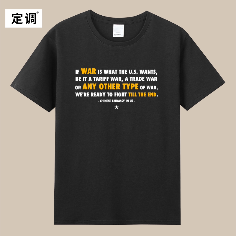 你要战便作战致敬驻美大使馆X文字反美霸权爱国纯棉短袖T恤上衣服