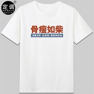 骨瘦如柴有趣味恶搞笑胖子宽松中文设计纯棉短袖圆领t恤衣服diy潮