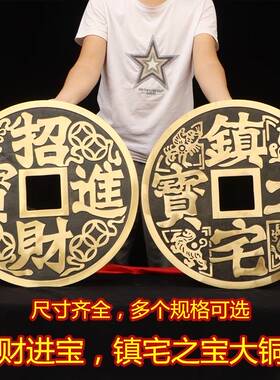 纯铜镇宅之宝招财进宝大铜钱特大号家用装饰品客厅办公室饰品摆件