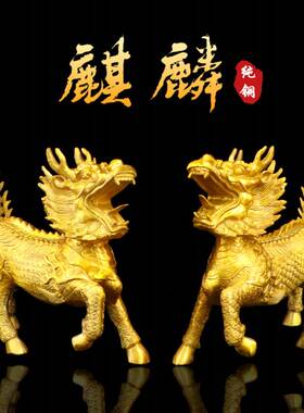 纯铜财富麒麟一对远古神兽仿真铜像摆件室内客厅桌面招财摆放用品