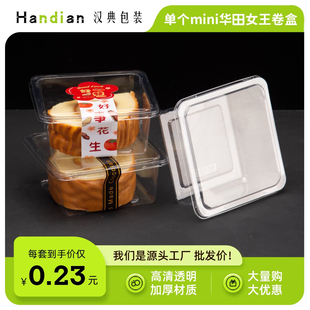 汉典蛋糕卷打包盒子mini包装单个装华田女王卷慕斯豆乳盒米布丁碗