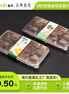 8粒中式绿豆糕盒汉典包邮吸塑盒