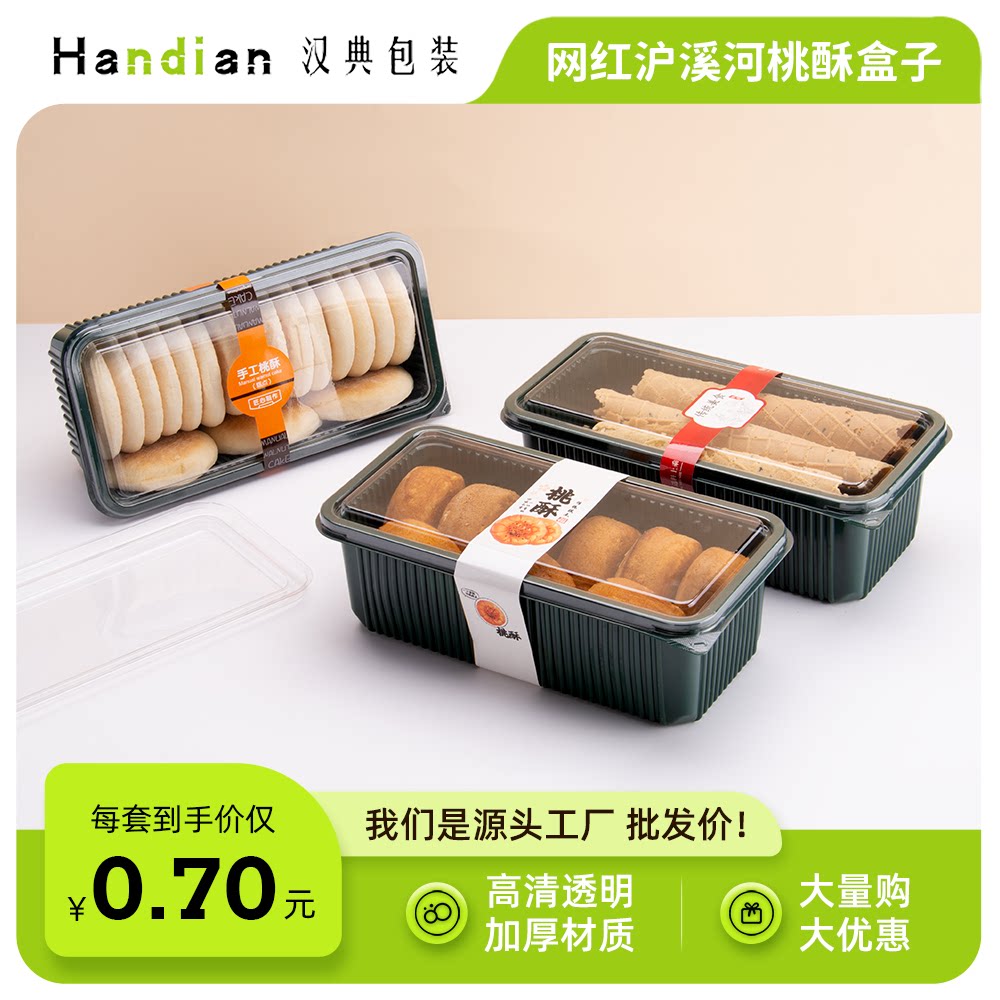 泸溪河网红同款加长透明国潮中式糕点桃酥盒面包手工蛋卷包装盒子
