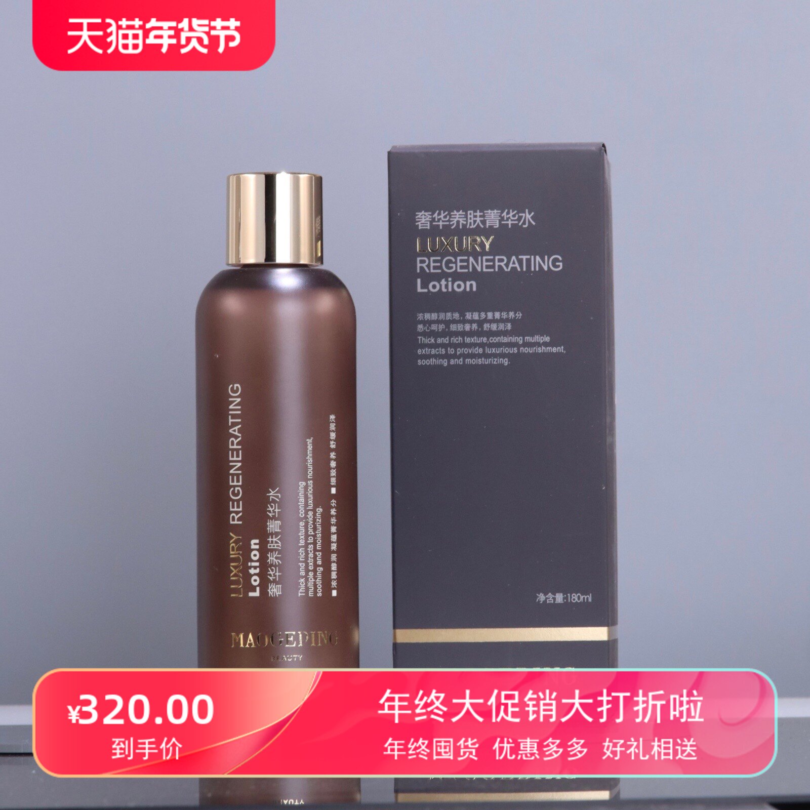毛戈平奢华养肤180ml菁华水补水保湿收缩毛孔修复1大规格