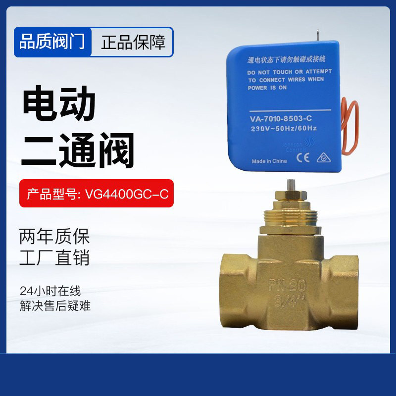 江森正品风机盘管电动二通阀VA-7010-8503-C驱动器VG4400GC-C阀体