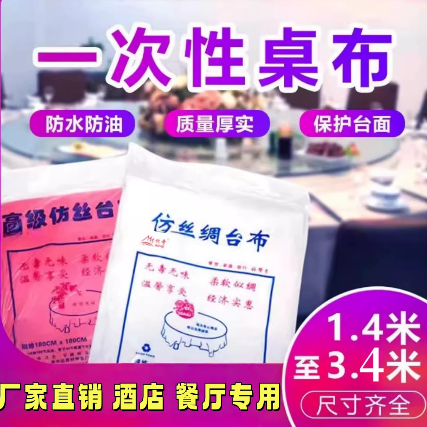 厂家直供圆桌方桌加厚一次性桌布图片