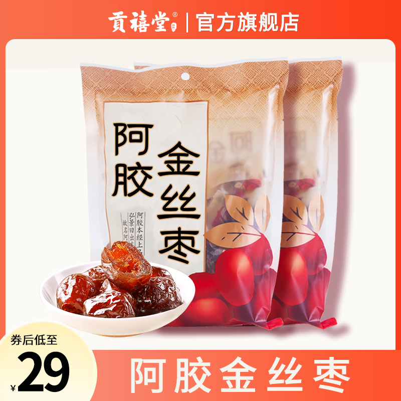 贡禧堂阿胶金丝枣无核蜜枣单独包装红枣小吃零食180g*2袋