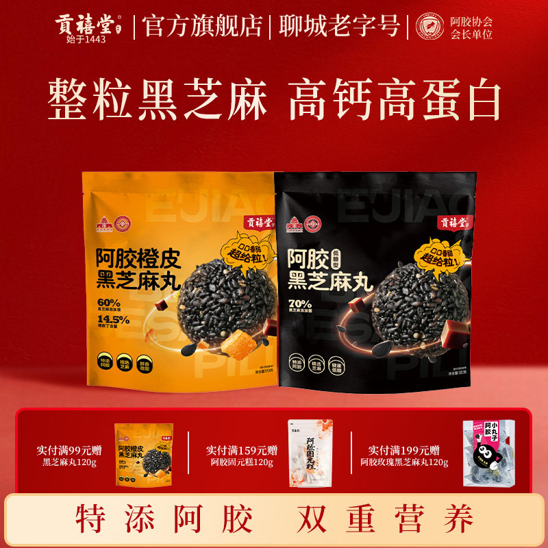 东阿贡禧堂阿胶橙皮黑芝麻丸健康休闲零食即食独立小包装
