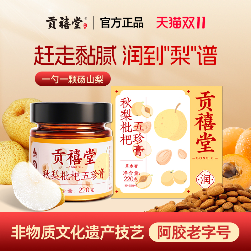 贡禧堂秋梨枇杷五珍膏古法熬制清砀山梨罗汉果润草本膏老字号膏方