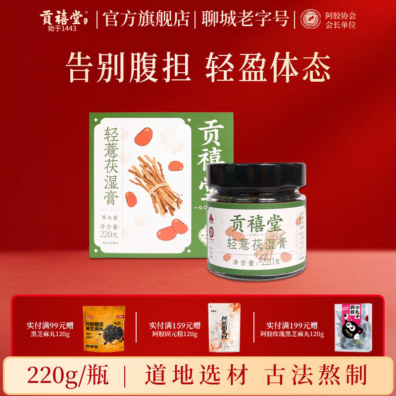贡禧堂轻薏茯湿膏赤小豆茯苓五指毛桃陈皮草本茯湿养生膏即食冲饮