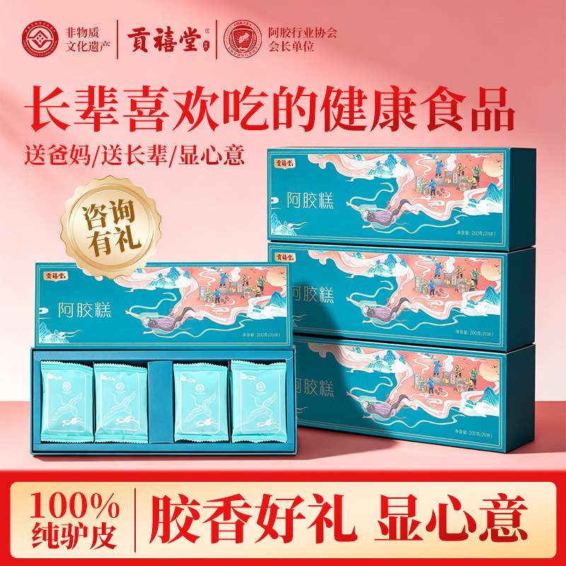 贡禧堂东阿非遗阿胶糕礼盒阿胶补气补血正品旗舰店送礼长辈阿胶膏