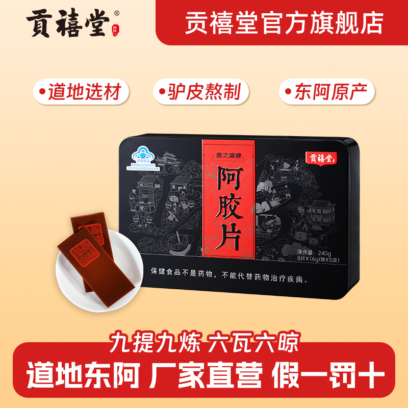 贡禧堂阿胶片胶之源东阿县驴皮阿胶块铁盒礼盒装独立包装240g/盒